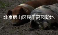北京房山區(qū)屬于高風險地區(qū)嗎?