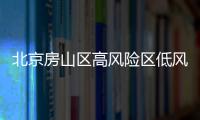 北京房山區高風險區低風險區名單查詢(不斷更新中)