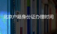 北京戶籍身份證辦理時間規定