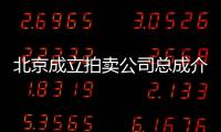 北京成立拍賣公司總成介紹文物鑒定公司轉(zhuǎn)讓