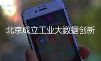 北京成立工業大數據創新中心