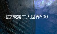 北京成第二大世界500強總部之都