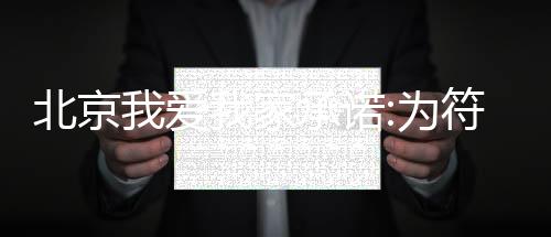 北京我愛我家承諾:為符合條件的家庭免除新承租住房傭金