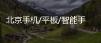 北京手機/平板/智能手表(手環)國補怎么申請?附入口