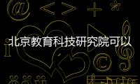 北京教育科技研究院可以收購嗎