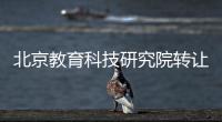 北京教育科技研究院轉讓流程