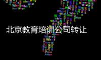 北京教育培訓公司轉讓  帶培訓公司轉讓
