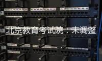 北京教育考試院：未調(diào)整北京高考語文整本書閱讀考查方式