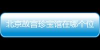 北京故宮珍寶館在哪個位置？