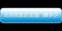 北京故宮珍寶館門票多少錢一張？