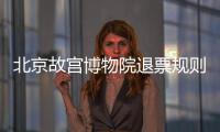 北京故宮博物院退票規則