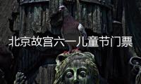 北京故宮六一兒童節門票預約官網入口