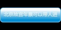 北京故宮年票可以帶人進去嗎？