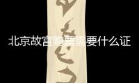 北京故宮購票需要什么證件？