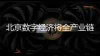 北京數(shù)字經(jīng)濟將全產(chǎn)業(yè)鏈開放