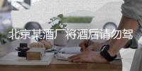 北京某酒廠將酒后請勿駕車印上了包裝物