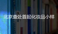 北京查處首起化妝品小樣違規經營案件