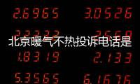 北京暖氣不熱投訴電話是多少?