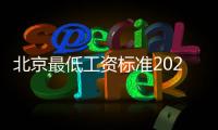 北京最低工資標準2022最新調(diào)整（北京最低工資標準）