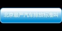 北京最嚴汽車排放標準叫停 國六PK京六