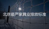 北京最嚴家具業(yè)排放標準：不換水性涂料就退出
