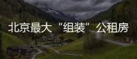 北京最大“組裝”公租房結(jié)構(gòu)封頂