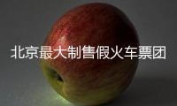 北京最大制售假火車票團伙被端