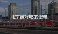 北京最好吃的蛋糕