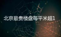 北京最貴樓盤每平米超15萬元 或引發新調控政策
