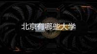 北京有哪些大學(xué)