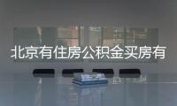 北京有住房公積金買房有什么優惠