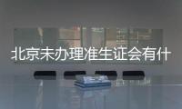 北京未辦理準生證會有什么影響