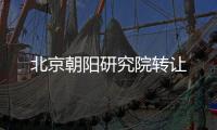 北京朝陽研究院轉讓