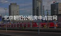 北京朝陽公租房申請官網(wǎng)入口