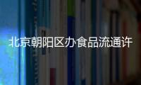 北京朝陽區辦食品流通許可證找皇甫天晟7天下證