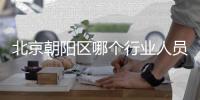 北京朝陽區(qū)哪個(gè)行業(yè)人員享受免費(fèi)健康檢查