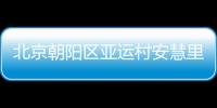 北京朝陽區亞運村安慧里社區電子出入證辦理通知