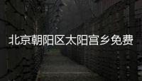 北京朝陽區太陽宮鄉免費核酸檢測點(地址+采樣時間)