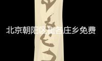 北京朝陽區崔各莊鄉免費核酸檢測點(地址+采樣時間)