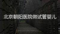 北京朝陽醫(yī)院做試管嬰兒，真實(shí)費(fèi)用or成功率咱們有一說一