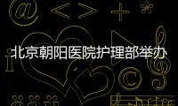 北京朝陽醫院護理部舉辦三院區大型護理健康義診