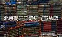 北京朝陽國際燈光節從藍色港灣到三里屯最全攻略