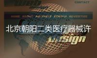 北京朝陽二類醫療器械許可證庫房面積要求是多少