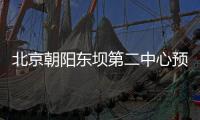 北京朝陽東壩第二中心預防保健科二類疫苗價格公示