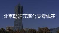 北京朝陽文旅公交專線在哪里坐車(上車+下車)