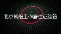 北京朝陽工作居住證續簽能在網上辦嗎？