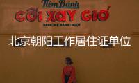 北京朝陽工作居住證單位變更辦理地點在哪？