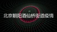 北京朝陽酒仙橋街道疫情防控志愿者招募令（條件+報名入口）
