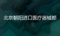 北京朝陽進口醫療器械都需要辦理什么資質證書