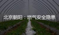 北京朝陽：燃氣安全隱患整改“回頭看” 擰緊燃氣使用“安全閥”